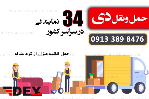 حمل اثاثیه منزل از کرمانشاه