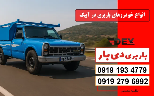 انواع خودروهای باربری در آبیک دی بار