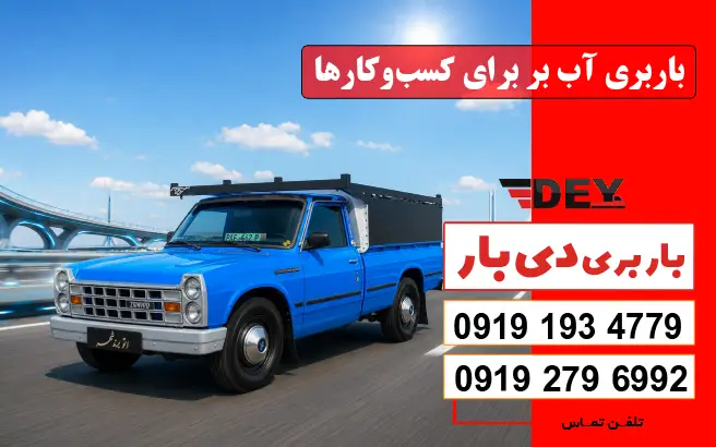 باربری آب بر برای کسب_وکارها دی بار