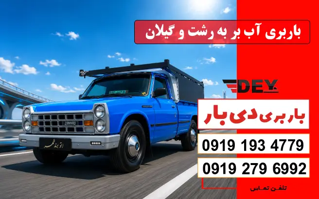 باربری آب بر به رشت و گیلان دی بار