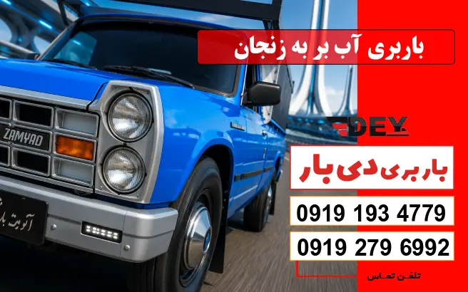 باربری آب بر به زنجان دی بار