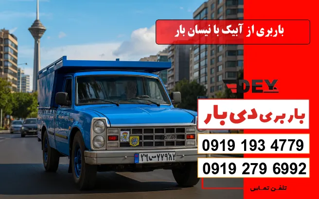 باربری از آبیک با نیسان بار دی بار
