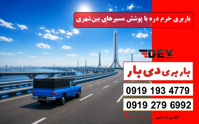 باربری خرم دره با پوشش مسیرهای بین‌شهری دی بار
