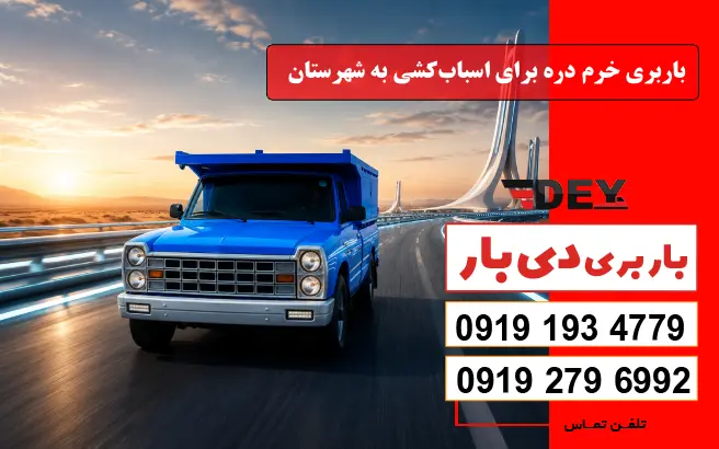 باربری خرم دره برای اسباب‌کشی به شهرستان دی بار