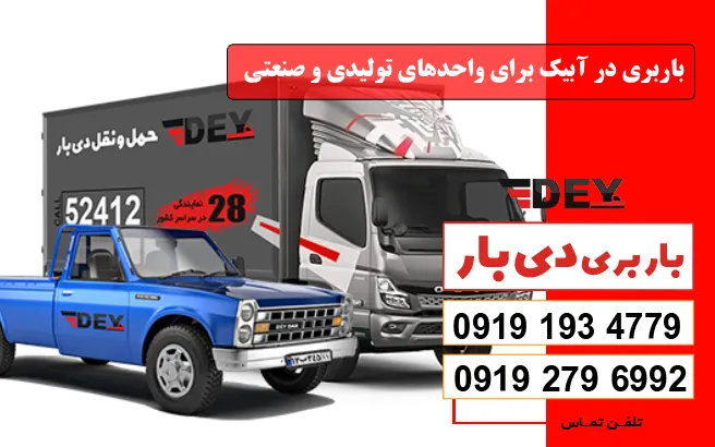 باربری در آبیک برای واحدهای تولیدی و صنعتی دی بار
