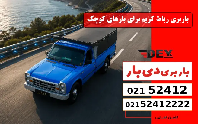 باربری رباط کریم برای بارهای کوچک دی بار