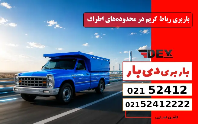 باربری رباط کریم در محدوده_های اطراف دی بار