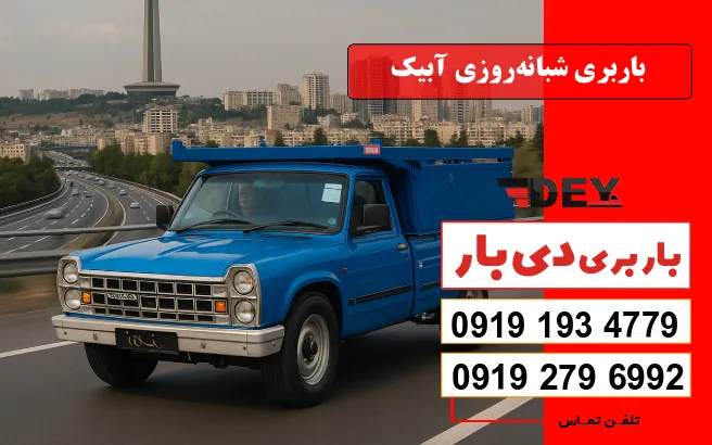 باربری شبانه‌روزی آبیک دی بار