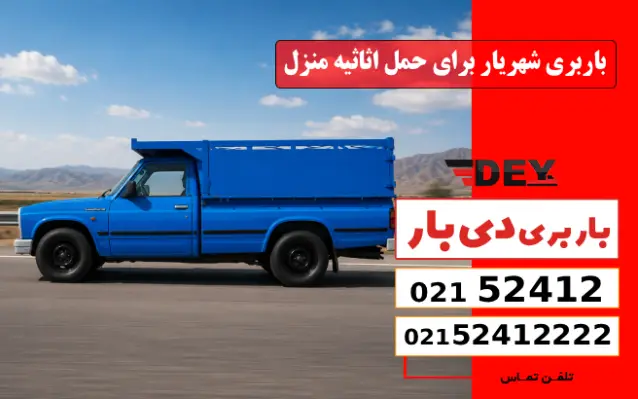 باربری شهریار برای حمل اثاثیه منزل دی بار