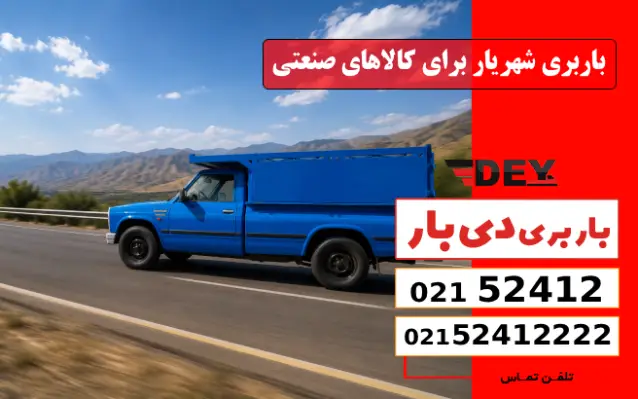 باربری شهریار برای کالاهای صنعتی دی بار