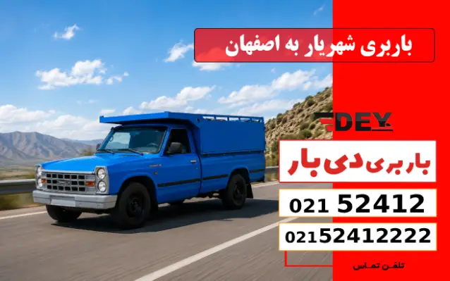 باربری شهریار به اصفهان دی بار