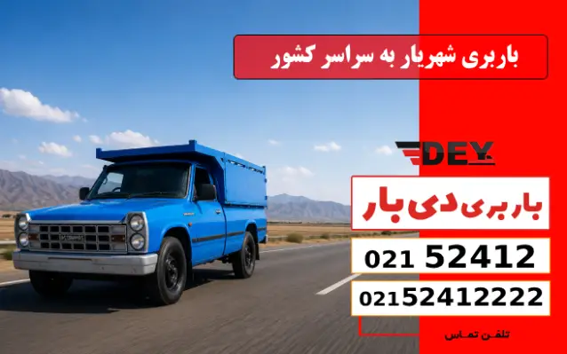 باربری شهریار به سراسر کشور دی بار