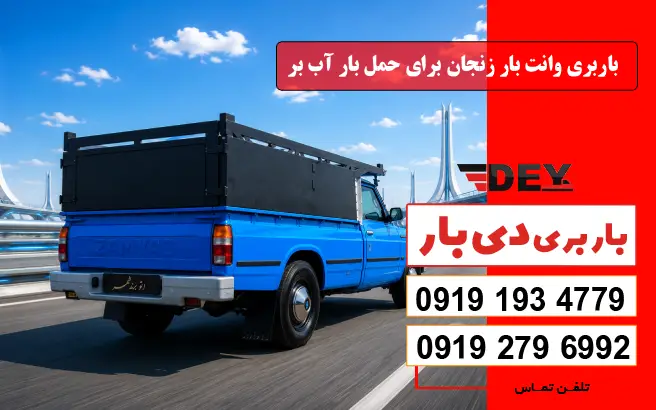 باربری وانت بار زنجان برای حمل بار آب بر دی بار