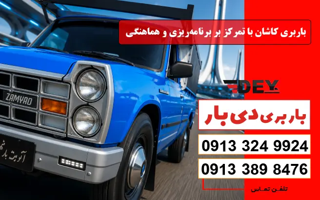 باربری کاشان با تمرکز بر برنامه‌ریزی و هماهنگی دی بار