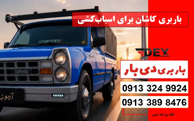 باربری کاشان برای اسباب‌کشی دی بار