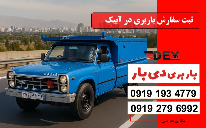 ثبت سفارش باربری در آبیک دی بار