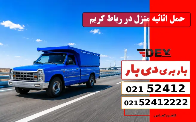 حمل اثاثیه منزل در رباط کریم دی بار