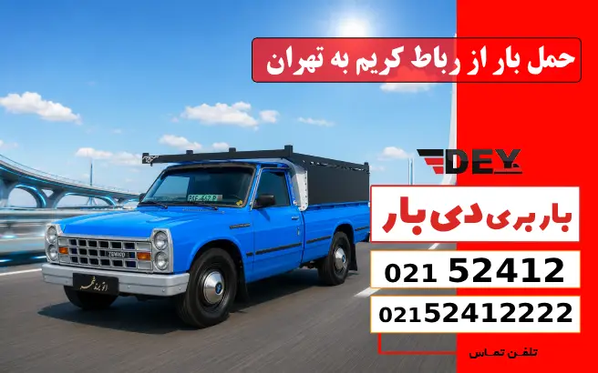 حمل بار از رباط کریم به تهران دی بار