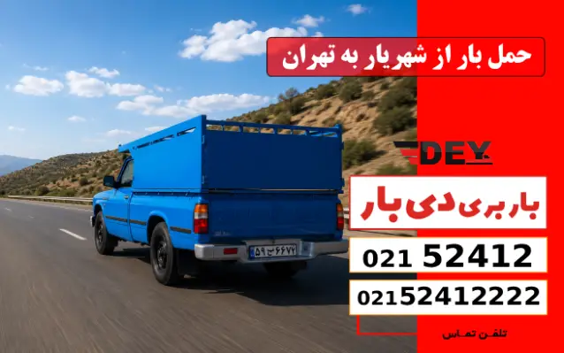 حمل بار از شهریار به تهران دی بار
