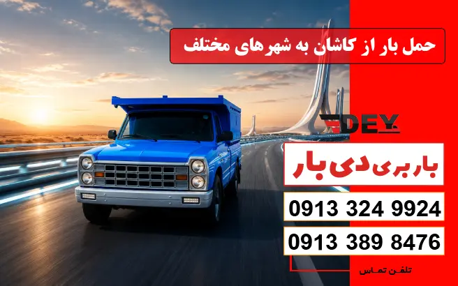 حمل بار از کاشان به شهرهای مختلف دی بار