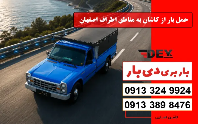 حمل بار از کاشان به مناطق اطراف اصفهان دی بار