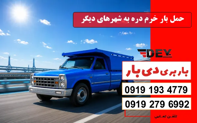 حمل بار خرم دره به شهرهای دیگر دی بار