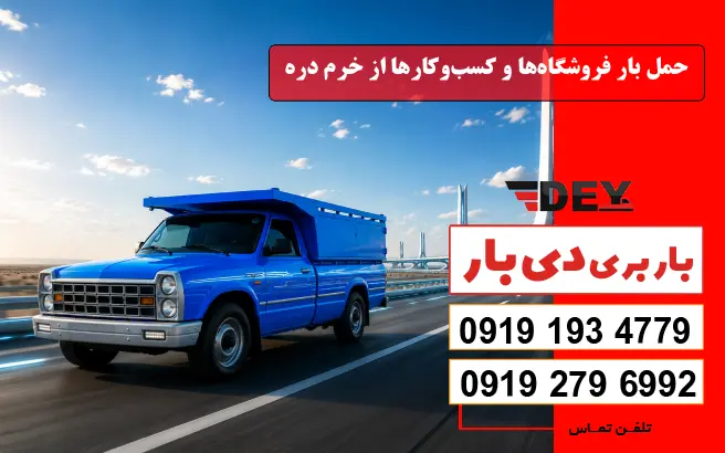حمل بار فروشگاه‌ها و کسب‌وکارها از خرم دره دی بار