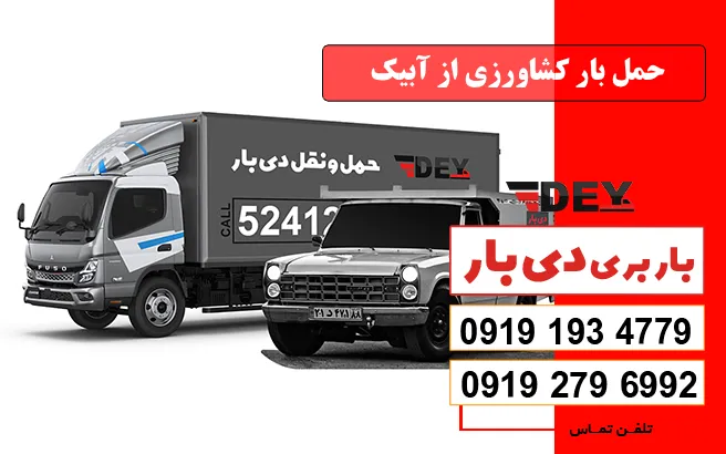 حمل بار کشاورزی از آبیک دی بار