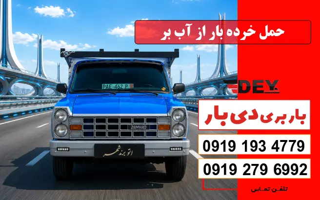 حمل خرده بار از آب بر دی بار