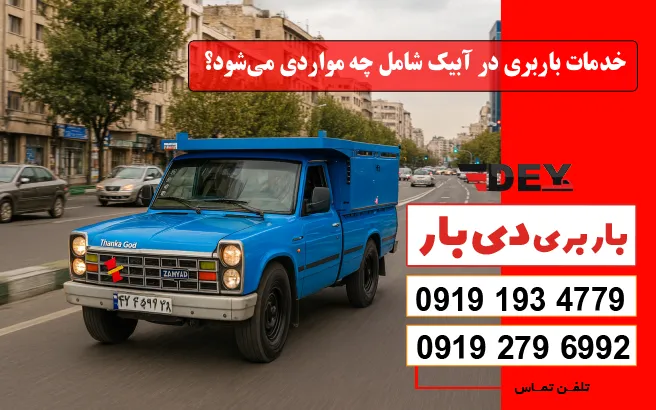 خدمات باربری در آبیک شامل چه مواردی می‌شود؟ دی بار