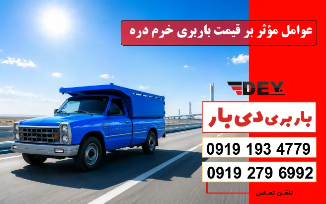 عوامل مؤثر بر قیمت باربری خرم دره دی بار