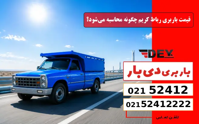قیمت باربری رباط کریم چگونه محاسبه می_شود؟ دی بار