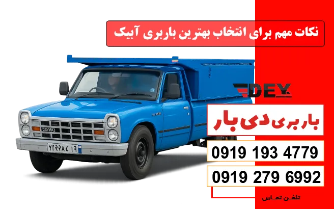 نکات مهم برای انتخاب بهترین باربری آبیک دی بار