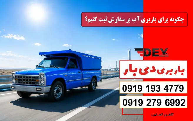 چگونه برای باربری آب بر سفارش ثبت کنیم؟ دی بار