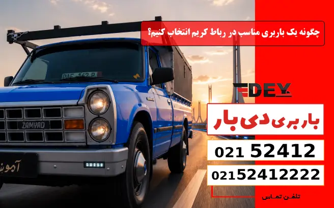 چگونه یک باربری مناسب در رباط کریم انتخاب کنیم؟ دی بار