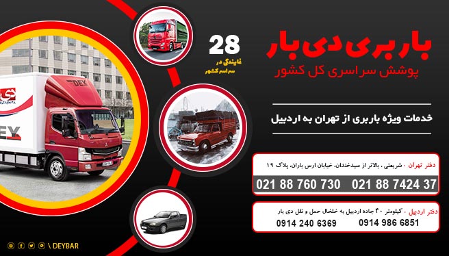 باربری تهران به اردبیل