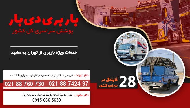 باربری تهران به مشهد