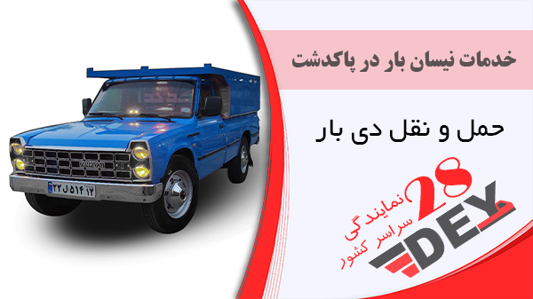 خدمات نیسان بار در پاکدشت - باربری پاکدشت تهران