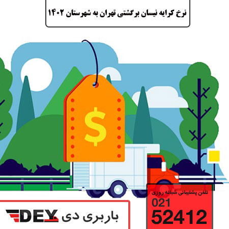 نرخ کرایه نیسان برگشتی تهران به شهرستان 1402 - نرخ کرایه