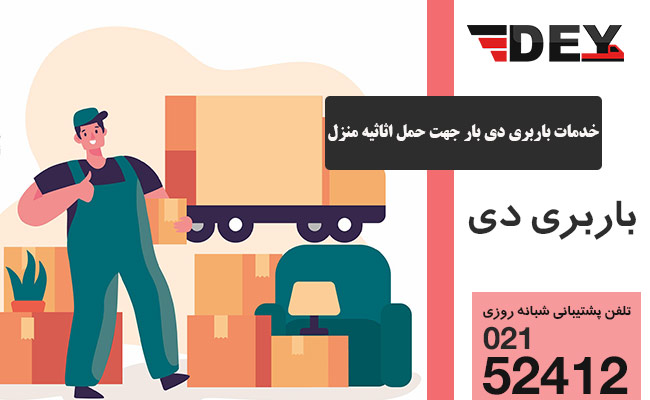 بهترین شرکت حمل اثاثیه منزل در تهران - خدمات دی بار