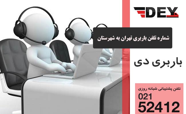تعرفه و لیست قیمت باربری تهران به شهرستان 1402 - شماره تلفن باربری