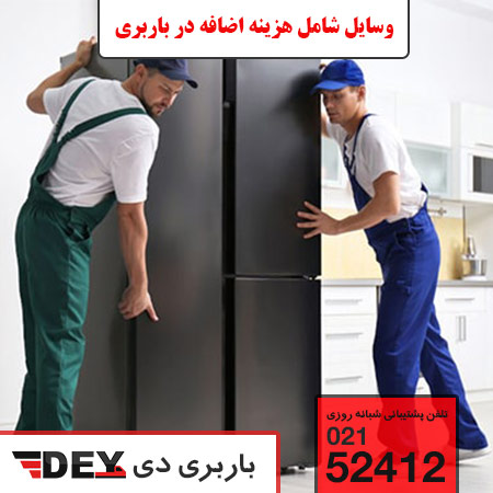 نرخ کرایه حمل اثاثیه منزل در تهران 1402 - وسایل شامل هزینه اضافه