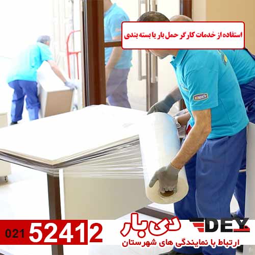 قیمت باربری - خدمات کارگر حمل بار قیمت باربری - خدمات کارگر حمل بار