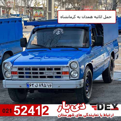 باربری حمل اثاثیه منزل همدان به کرمانشاه