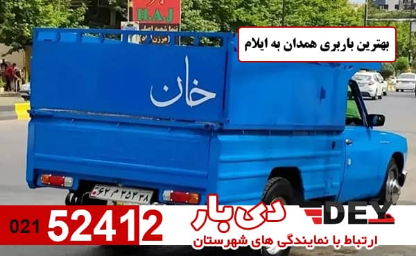 بهترین باربری همدان به ایلام دی بار