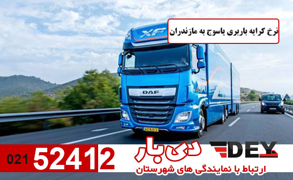 نرخ-کرایه-باربری-یاسوج-به-مازندران-باربری-دی-بار