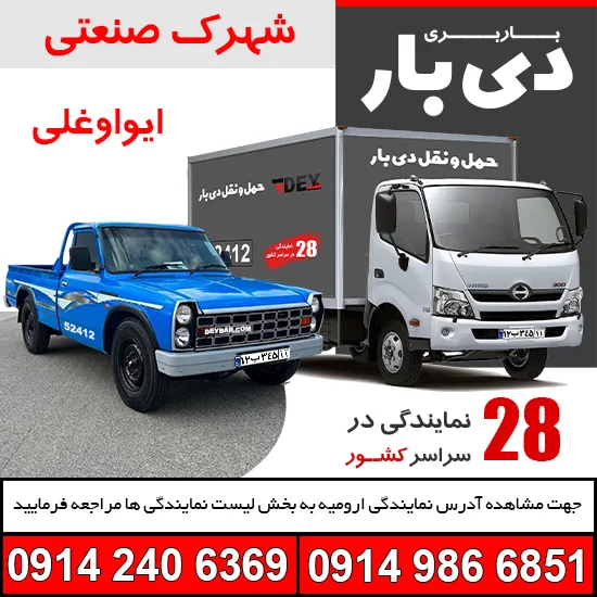 باربری ناحیه صنعتی ایواوغلی دی بار