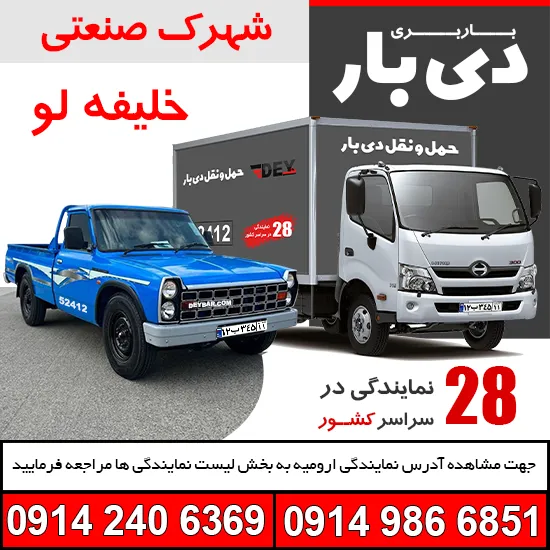 باربری ناحیه صنعتی خلیفه لو دی بار