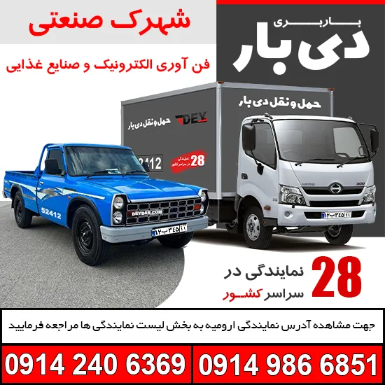 باربری شهرک صنعتی فن آوری الکترونیک و صنایع غذایی ارومیه دی بار