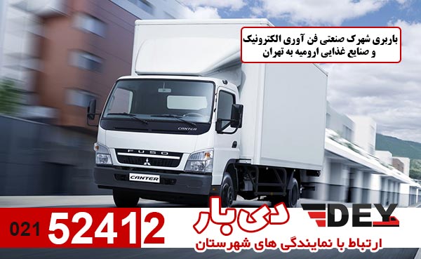 باربری-شهرک-صنعتی-فن-آوری-الکترونیک-و-صنایع-غذایی-ارومیه-به-تهران-دی-بار